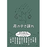 雨の中で踊れ 現代の短篇小説 ベストコレクション2023 (文春文庫 編 23-1)