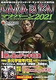 マジック:ザ・ギャザリング超攻略! マナバーン2021 (ホビージャパンMOOK 1051)