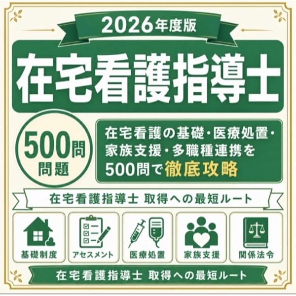 Amazon.co.jp: 2026年度版 在宅看護指導士受験必修再現過去問集（応用