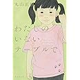 わたしのいないテーブルで: デフ・ヴォイス