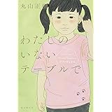 わたしのいないテーブルで: デフ・ヴォイス