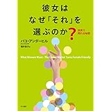 彼女はなぜ「それ」を選ぶのか？: 世界で売れる秘密