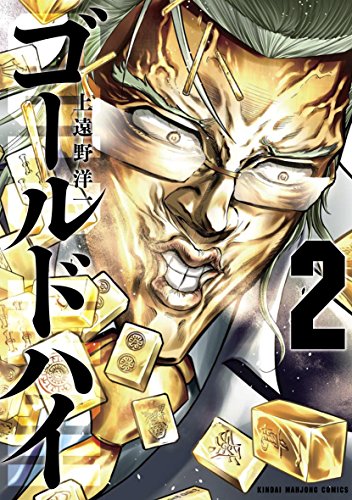 『ゴールドハイ』2巻