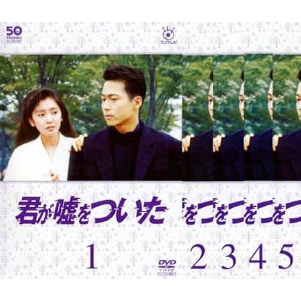 Amazon.co.jp: フジテレビ開局50周年記念DVD 君が嘘をついた [レンタル