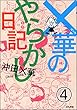 ×華のやらかし日記（分冊版） 【第4話】 (本当にあった笑える話)