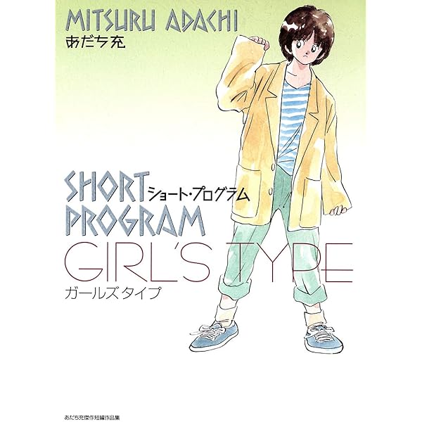 あだち充　7作品　全巻セット　短編集 ショート・プログラム (少年サンデーブックス あだち充傑作短