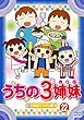 うちの3姉妹 22 3姉妹といーさん 編 [レンタル落ち]