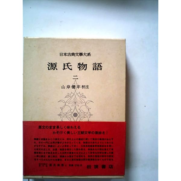 日本古典文学大系〈第14〉源氏物語1 (1958年) |本 | 通販 | Amazon