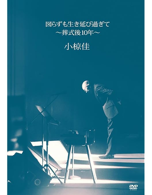 小椋佳/生前葬コンサート〈5枚組〉DVD 小椋佳・5DVD・「生前葬コンサート / K.Ogla Living Funeral
