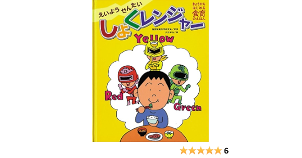 きょうからはじめる食育のえほん 2 えいようせんたいしょくレンジャー 久住 卓也 本 通販 Amazon
