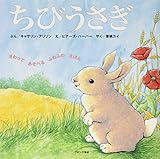 ちびうさぎ (さわってあそべるふわふわえほん)