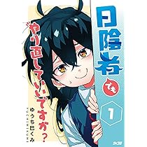 日陰者でもやり直していいですか? 1 (サイコミ) | ゆうち巳くみ