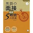 CD付 英語の面接 直前5時間の技術 (しごとのミニマム英語)