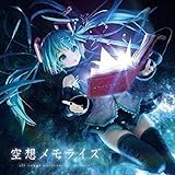 空想メモライズ(初回生産分スリーヴケース仕様)