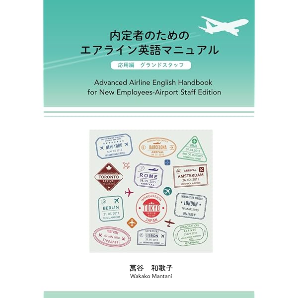 内定者のためのエアライン英語マニュアル 基礎編: Essential Airline