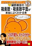 細野真宏の複素数・複素数平面が本当によくわかる本 (数学が本当によくわかるシリーズ)