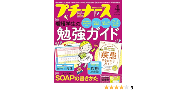 プチナース 19年 4月号 雑誌 看護学生の勉強ガイド Soapの書きかた 付録 疾患まるわかりガイド 暗記ポスター1母性 本 通販 Amazon