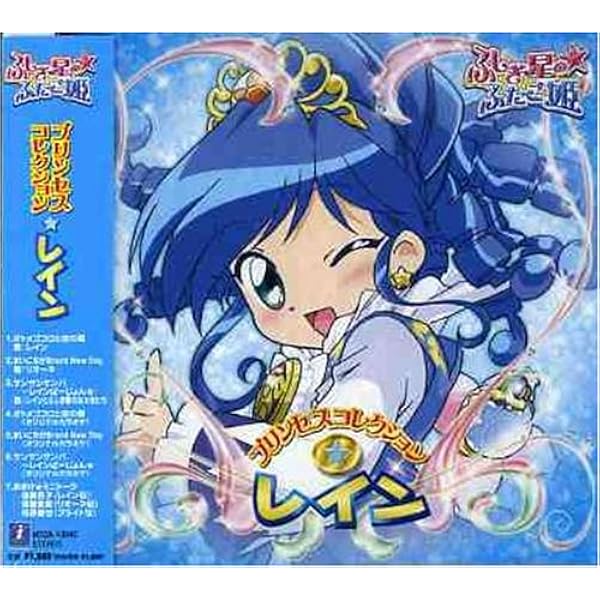 Amazon.co.jp: ふしぎ星の☆ふたご姫 プリンセスコレクションファイン