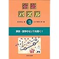 合格パズル〈3〉