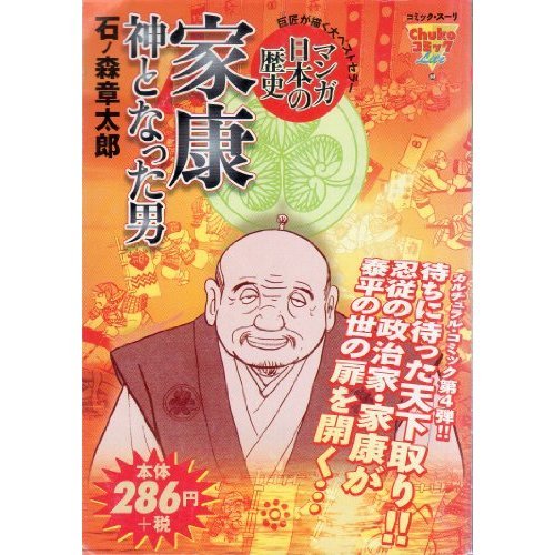 『家康神となった男―まんが日本の歴史』