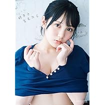 Amazon.co.jp: AKB48田口愛佳 1st写真集 『 好きと言えたら 』 : 藤原