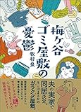 梅ヶ谷ゴミ屋敷の憂鬱