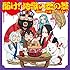 地獄の沙汰オールスターズ「開け！地獄の釜の蓋」