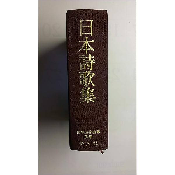 日本詩歌集 (古典編) Amazon.co.jp: 日本詩歌集 古典編 : 山本 健吉: 本