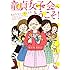 ひぐちさとこ「童貞女子会へようこそ!」