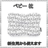 新生児から使える ベビー 枕 joyful 子供まくら ベビーまくら 新生児 枕