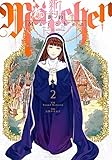 新約Marchen(2) (マガジンエッジKC)