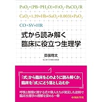 式から読み解く 臨床に役立つ生理学 | 田邊 翔太 |本 | 通販 | Amazon