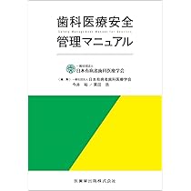 歯科医療安全管理マニュアル | 一般社団法人日本有病者歯科医療学会