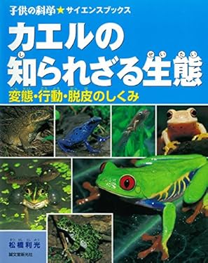 カエルの知られざる生態： 変態・行動・脱皮のしくみ (子供の科学★サイエンスブックス)