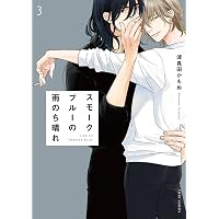 スモークブルーの雨のち晴れ コミック 新品 1-8巻セット (KADOKAWA