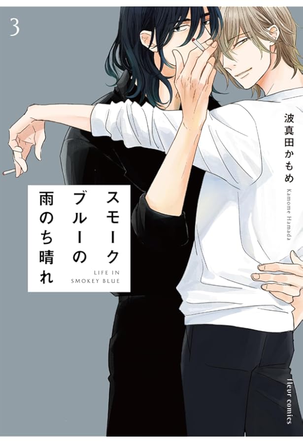 Amazon.co.jp: スモークブルーの雨のち晴れ 1 (フルールコミックス