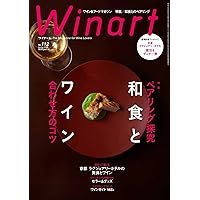 Winart（ワイナート）2024年10月号【特集】ワインの原点、山梨