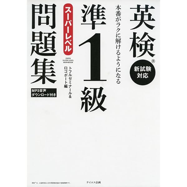 改訂新版 英検準1級100時間大特訓 MP3 CD-ROM付き | 植田 一三, Michy