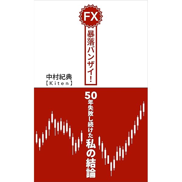 投資の心理学 : 「損は切って利は伸ばせ」が実践できない理由 投資の心理学: 損は切って利は伸ばせが実践できない理由