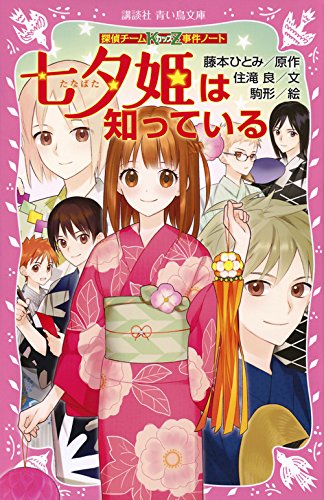 藤本ひとみ:探偵チームKZ事件ノート 七夕姫は知っている (講談社青い鳥文庫)