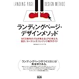 ランディングページ・デザインメソッド WEB制作のプロが教えるLPの考え方、設計、コーディング、コンテンツ制作ガイド