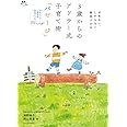 3歳からのアドラー式子育て術「パセージ」: ほめない、しからない、勇気づける (実用単行本)