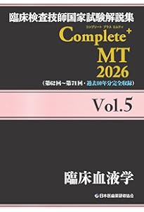 臨床検査技師国家試験解説集 Complete+MT 2026 Vol.7 臨床免疫学/輸血