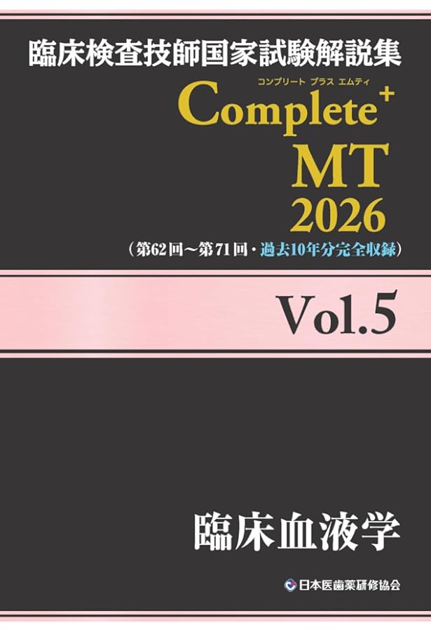 臨床検査技師国家試験解説集 Complete+MT 2026 Vol.3 臨床化学/遺伝子