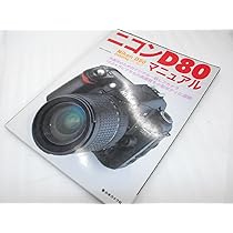 ❤️ガイドブック&新品カメラバッグ付き❤️ニコンD80 超望遠レンズセット❤️ ニコンD80マニュアル: 作画派のためのデジタル一眼レフカメラ (日本