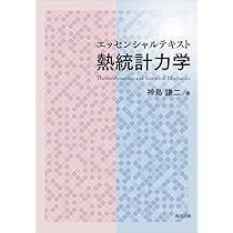 田崎 熱力学 統計力学I 統計力学II 熱力学・統計力学 参考書について｜KT