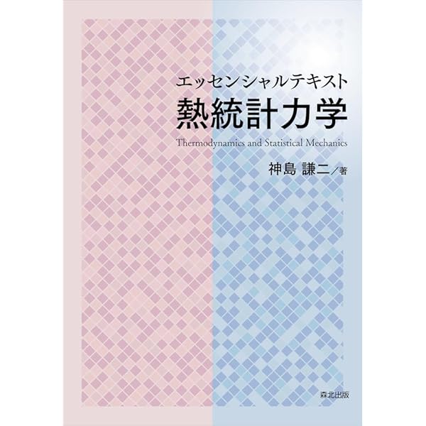 よくわかる熱・統計力学の基礎 (KS物理専門書) | 川村 康文, 眞砂 卓史