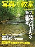 写真の教室 no.53 特集:プロのフレーミング徹底研究 (日本カメラMOOK)