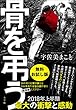 期間限定！お試し特別版　骨を弔う