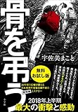 期間限定！お試し特別版　骨を弔う